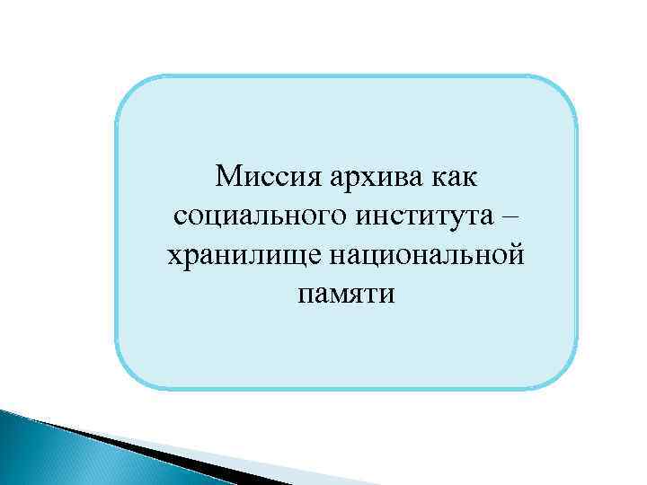 Миссия архива как социального института – хранилище национальной памяти 