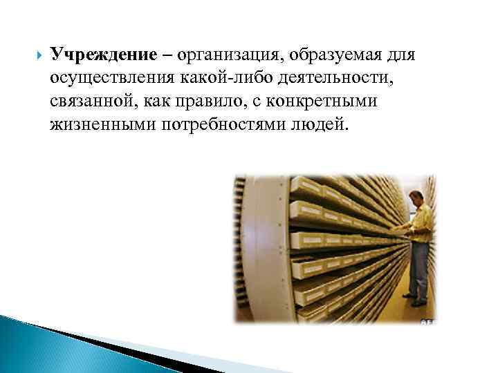  Учреждение – организация, образуемая для осуществления какой-либо деятельности, связанной, как правило, с конкретными