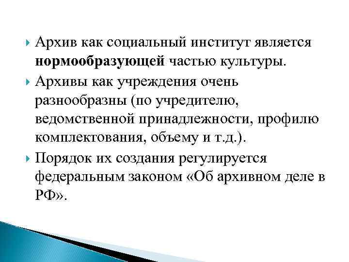 Архив как социальный институт является нормообразующей частью культуры. Архивы как учреждения очень разнообразны (по