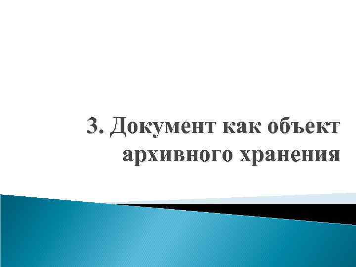 3. Документ как объект архивного хранения 