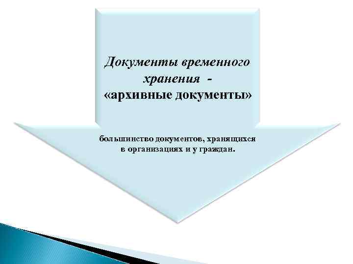 Документы временного хранения «архивные документы» большинство документов, хранящихся в организациях и у граждан. 