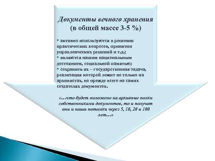 Документы вечного хранения (в общей массе 3 -5 %) § активно используются в решении