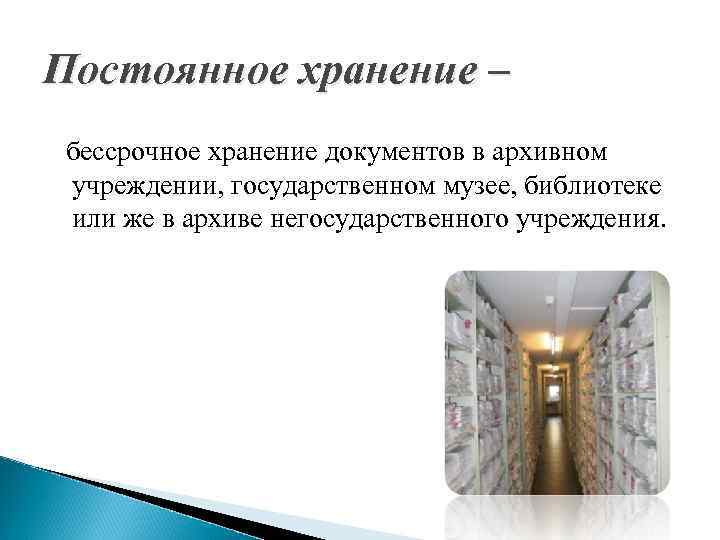 Постоянное хранение – бессрочное хранение документов в архивном учреждении, государственном музее, библиотеке или же