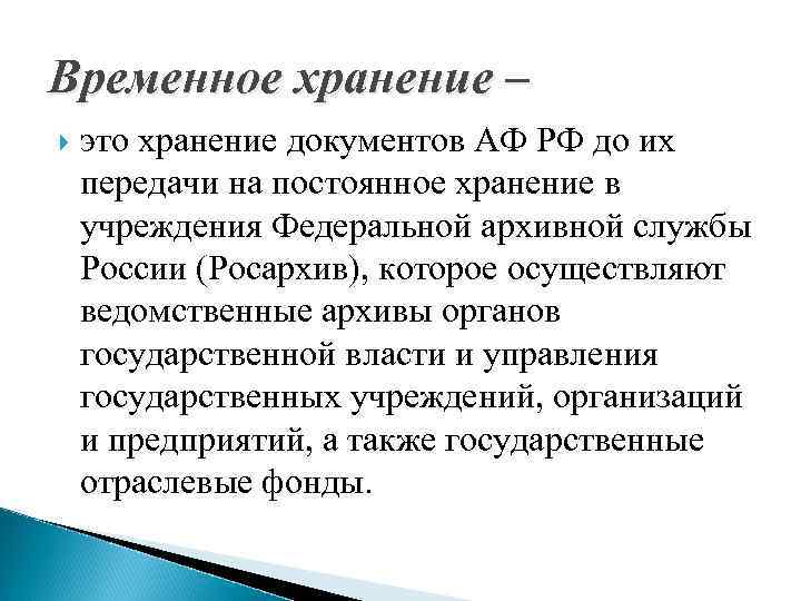 Временное хранение – это хранение документов АФ РФ до их передачи на постоянное хранение