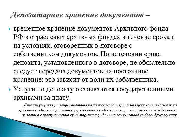 Депозитарное хранение документов – временное хранение документов Архивного фонда РФ в отраслевых архивных фондах
