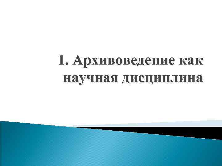 1. Архивоведение как научная дисциплина 