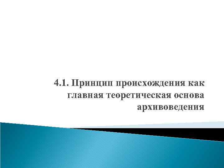 4. 1. Принцип происхождения как главная теоретическая основа архивоведения 