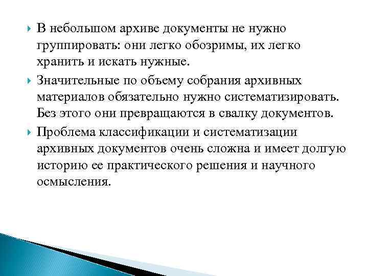  В небольшом архиве документы не нужно группировать: они легко обозримы, их легко хранить