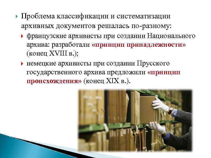  Проблема классификации и систематизации архивных документов решалась по-разному: французские архивисты при создании Национального