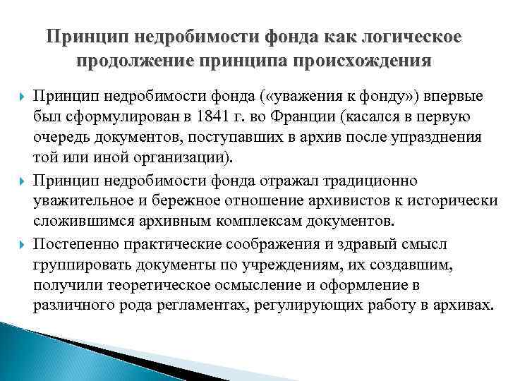 Принцип недробимости фонда как логическое продолжение принципа происхождения Принцип недробимости фонда ( «уважения к