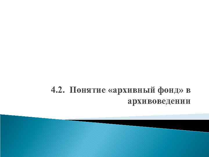 4. 2. Понятие «архивный фонд» в архивоведении 