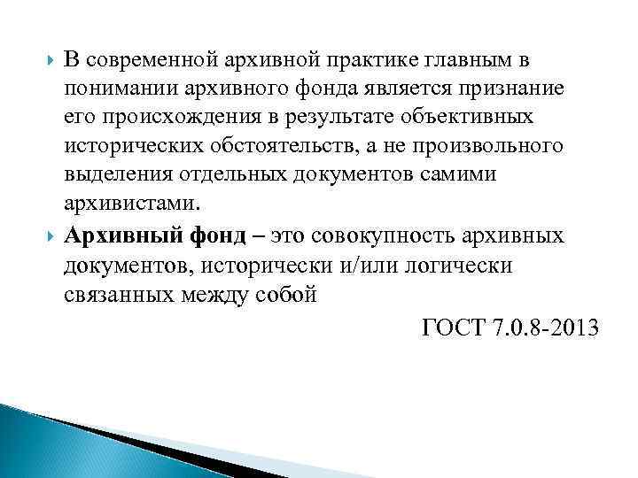  В современной архивной практике главным в понимании архивного фонда является признание его происхождения
