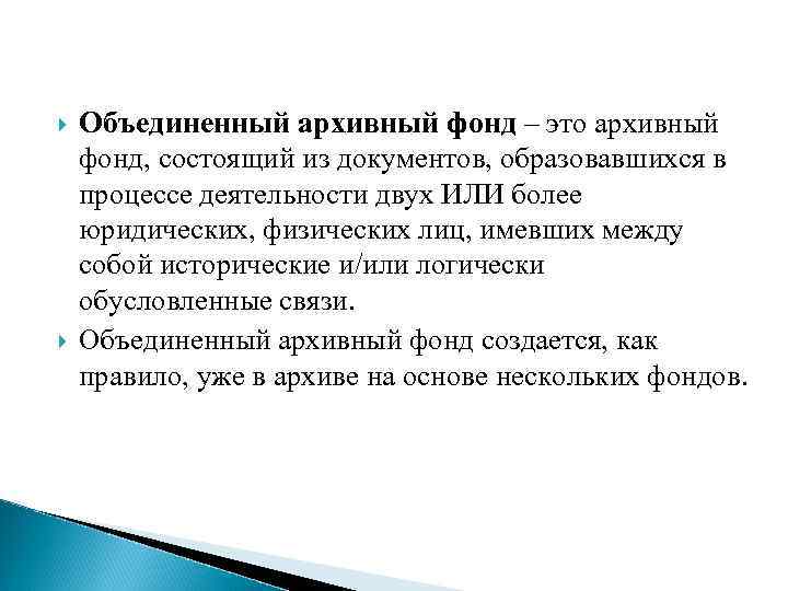  Объединенный архивный фонд – это архивный фонд, состоящий из документов, образовавшихся в процессе
