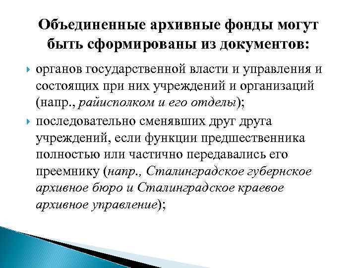 Объединенные архивные фонды могут быть сформированы из документов: органов государственной власти и управления и