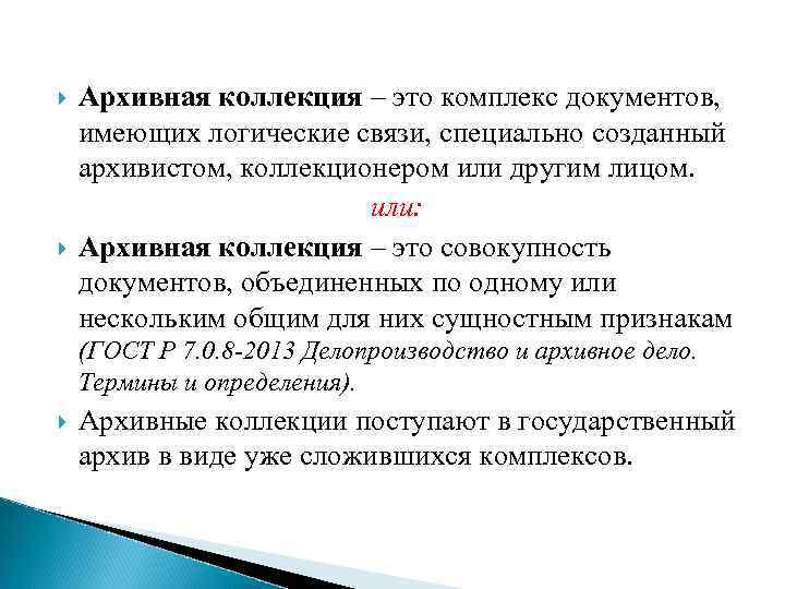  Архивная коллекция – это комплекс документов, имеющих логические связи, специально созданный архивистом, коллекционером