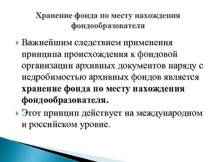 Хранение фонда по месту нахождения фондообразователя Важнейшим следствием применения принципа происхождения к фондовой организации