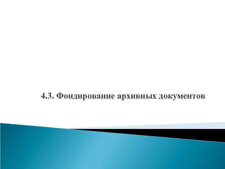 4. 3. Фондирование архивных документов 