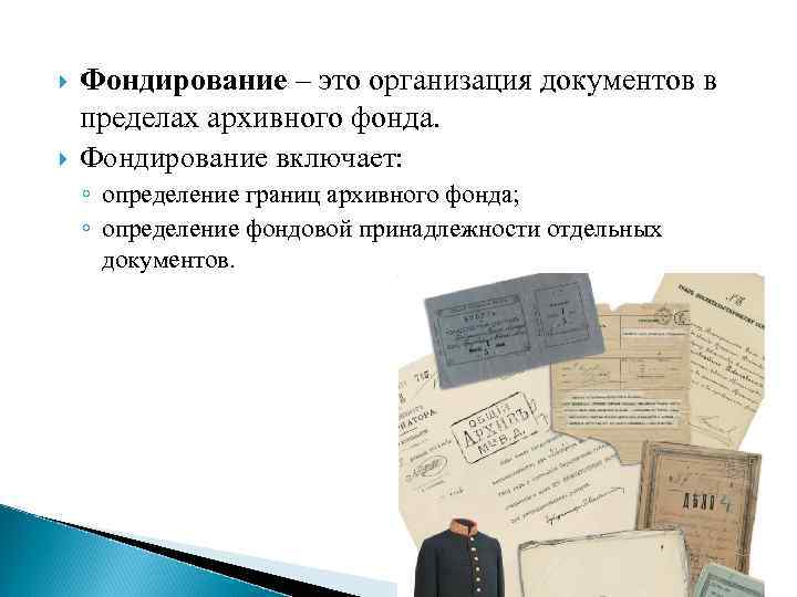  Фондирование – это организация документов в пределах архивного фонда. Фондирование включает: ◦ определение