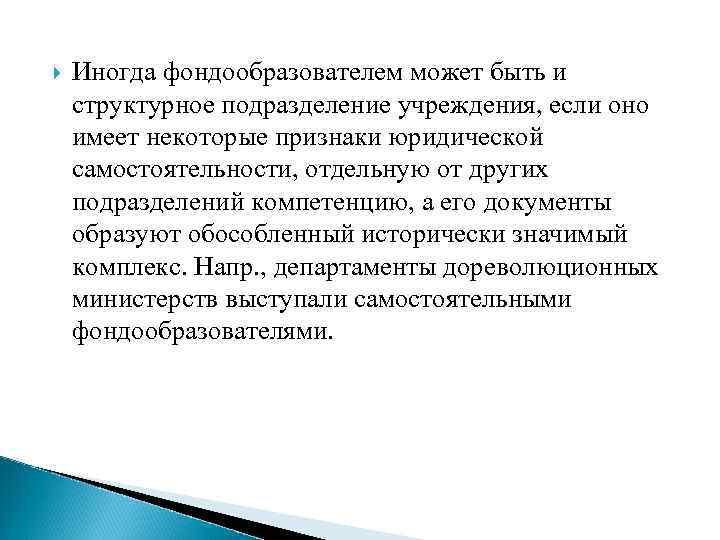  Иногда фондообразователем может быть и структурное подразделение учреждения, если оно имеет некоторые признаки