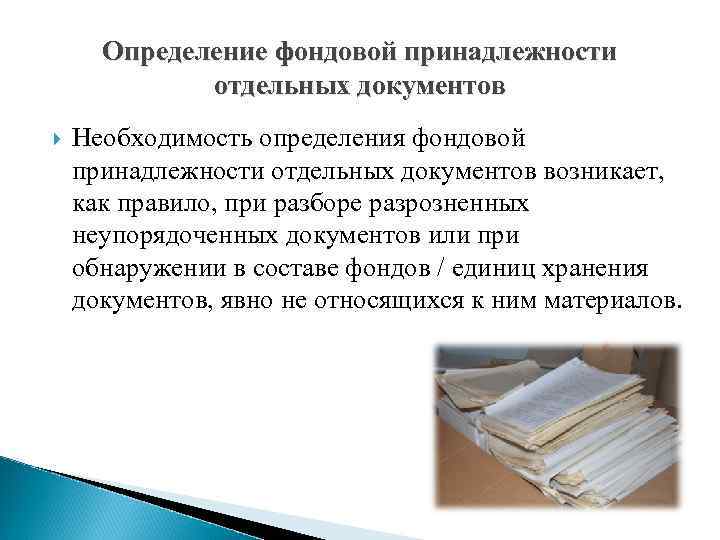 Определение фондовой принадлежности отдельных документов Необходимость определения фондовой принадлежности отдельных документов возникает, как правило,