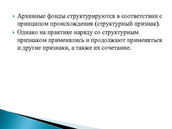  Архивные фонды структурируются в соответствии с принципом происхождения (структурный признак). Однако на практике