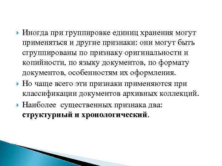  Иногда при группировке единиц хранения могут применяться и другие признаки: они могут быть