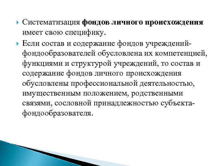 Систематизация фондов личного происхождения имеет свою специфику. Если состав и содержание фондов учрежденийфондообразователей