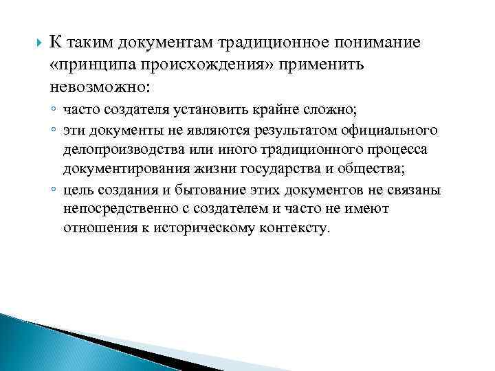  К таким документам традиционное понимание «принципа происхождения» применить невозможно: ◦ часто создателя установить