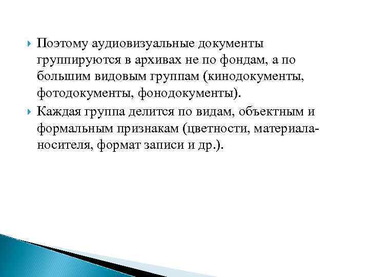  Поэтому аудиовизуальные документы группируются в архивах не по фондам, а по большим видовым
