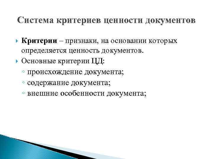 Задачи экспертизы ценности документов презентация