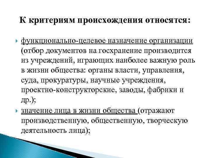 К критериям происхождения относятся: функционально-целевое назначение организации (отбор документов на госхранение производится из учреждений,