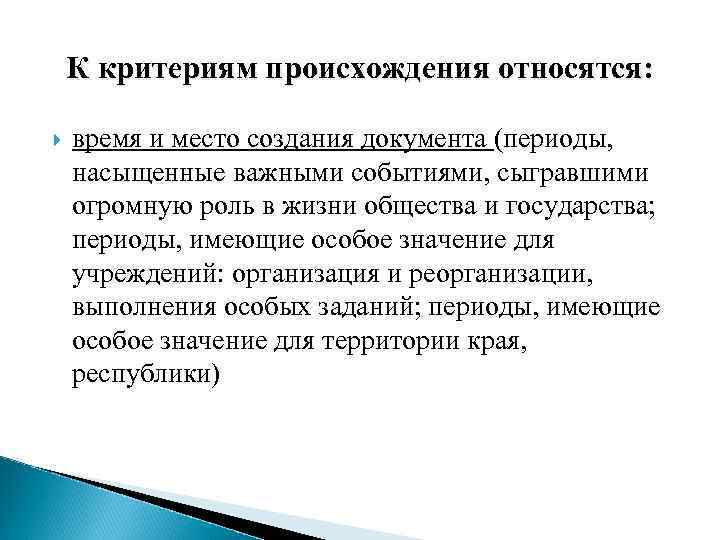 К критериям происхождения относятся: время и место создания документа (периоды, насыщенные важными событиями, сыгравшими