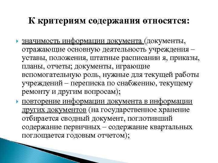 К критериям содержания относятся: значимость информации документа (документы, отражающие основную деятельность учреждения – уставы,