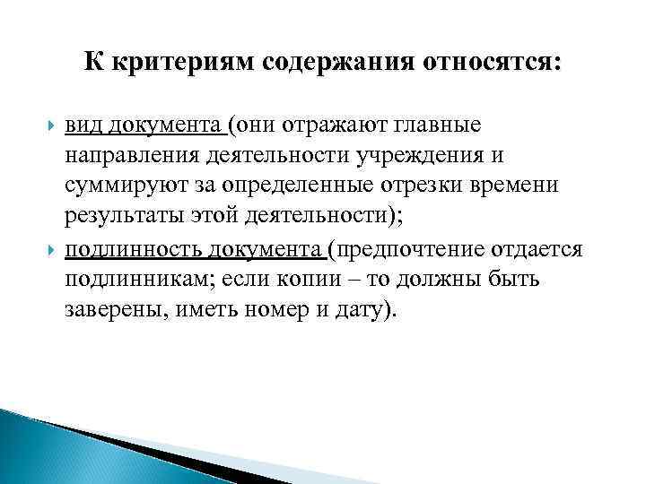 К критериям содержания относятся: вид документа (они отражают главные направления деятельности учреждения и суммируют