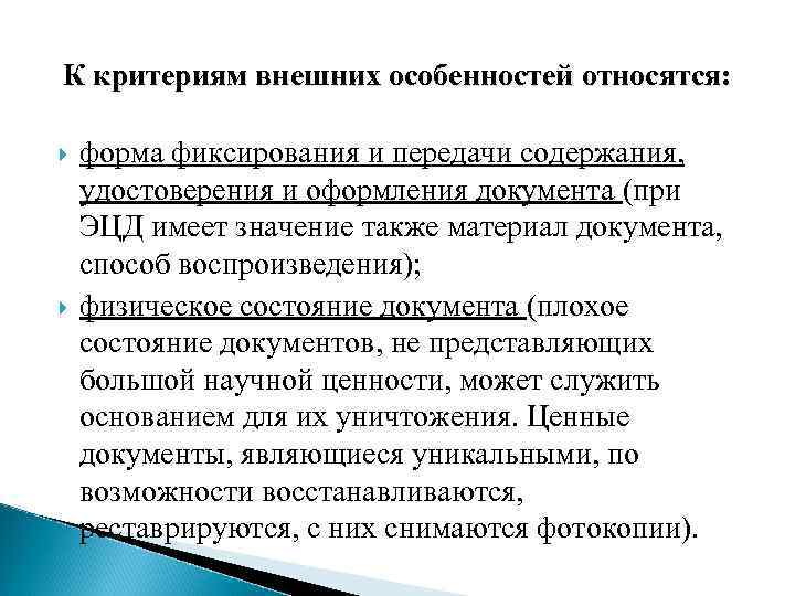 К критериям внешних особенностей относятся: форма фиксирования и передачи содержания, удостоверения и оформления документа