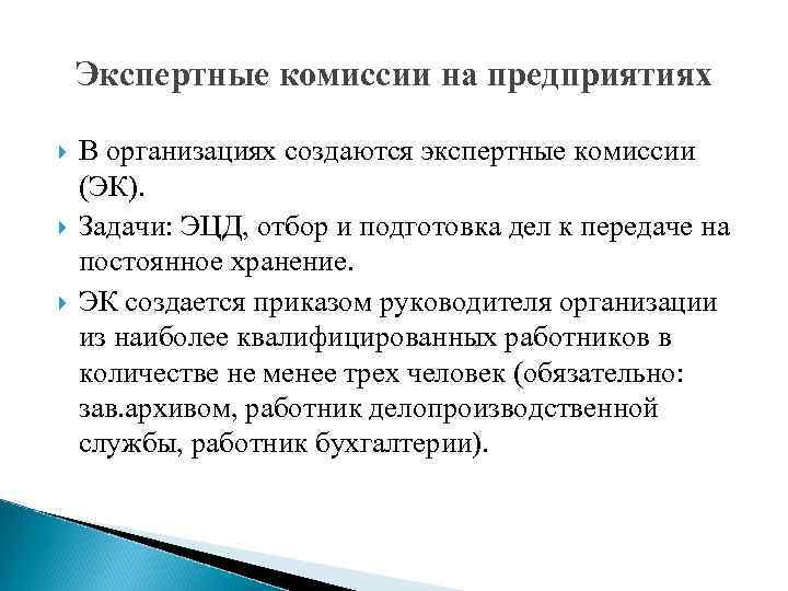 Экспертные комиссии на предприятиях В организациях создаются экспертные комиссии (ЭК). Задачи: ЭЦД, отбор и