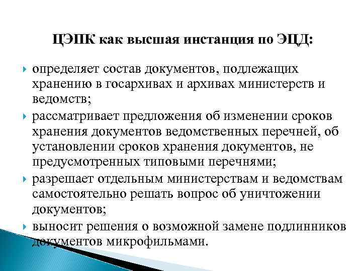 ЦЭПК как высшая инстанция по ЭЦД: определяет состав документов, подлежащих хранению в госархивах и