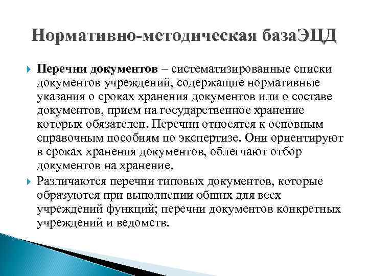 Нормативно-методическая база. ЭЦД Перечни документов – систематизированные списки документов учреждений, содержащие нормативные указания о