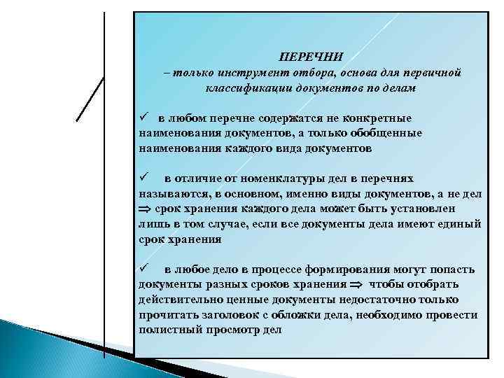 ПЕРЕЧНИ – только инструмент отбора, основа для первичной классификации документов по делам ü в