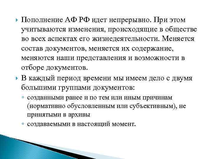  Пополнение АФ РФ идет непрерывно. При этом учитываются изменения, происходящие в обществе во