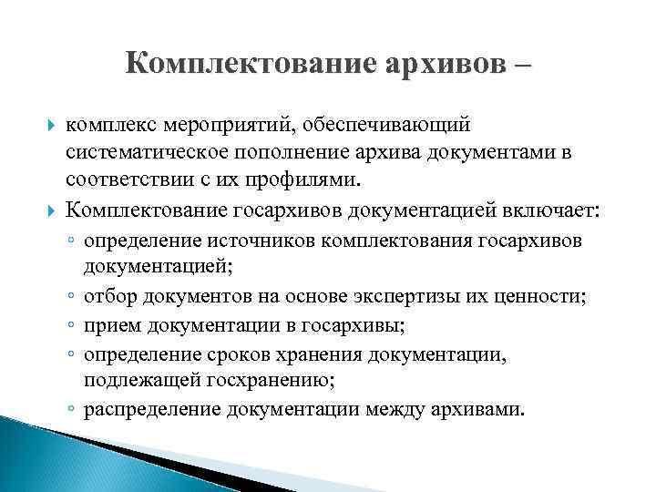 Комплектование архивов – комплекс мероприятий, обеспечивающий систематическое пополнение архива документами в соответствии с их