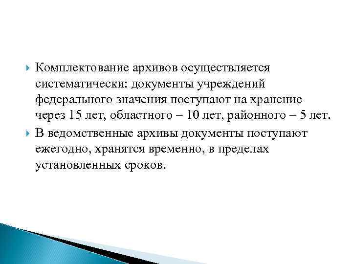  Комплектование архивов осуществляется систематически: документы учреждений федерального значения поступают на хранение через 15