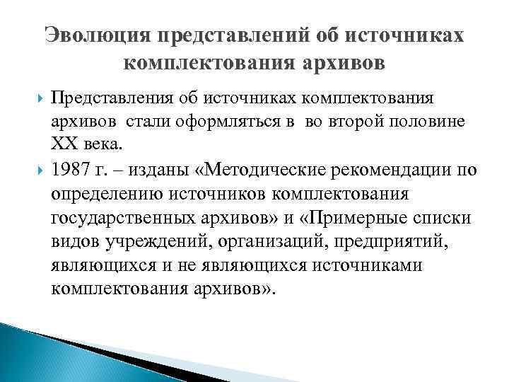 Эволюция представлений об источниках комплектования архивов Представления об источниках комплектования архивов стали оформляться в