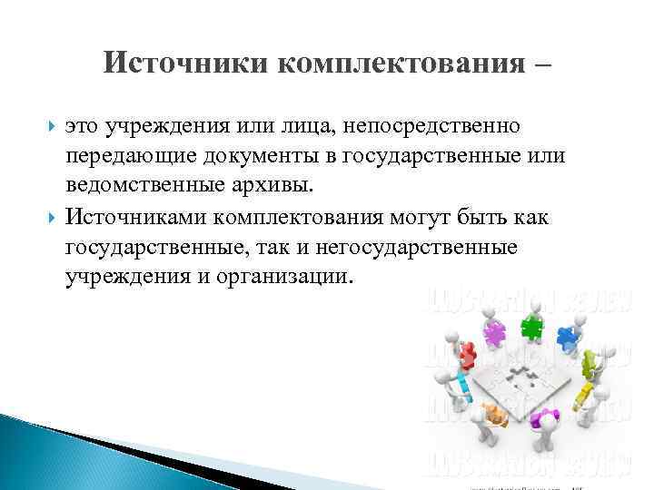 Источники комплектования – это учреждения или лица, непосредственно передающие документы в государственные или ведомственные