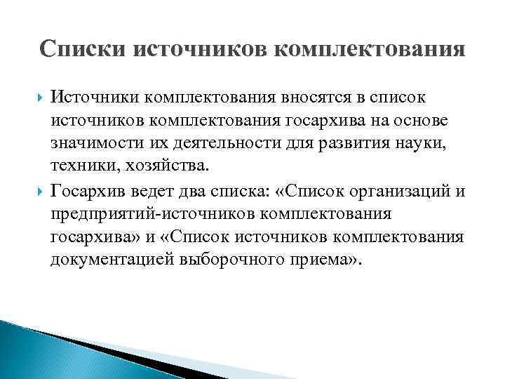 Списки источников комплектования Источники комплектования вносятся в список источников комплектования госархива на основе значимости