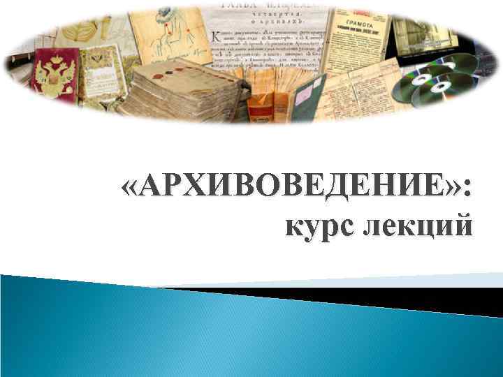  «АРХИВОВЕДЕНИЕ» : курс лекций 
