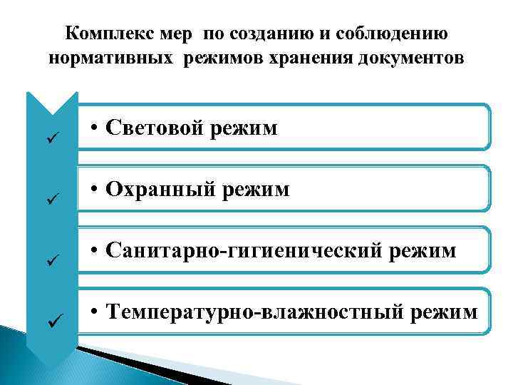 Нормативный режим. Температурно-влажностный режим хранения документов. Санитарно-гигиенический режим хранения документов. Соблюдение охранного режима помещений хранилищ. Температурно влажностный режим сохранности документов в суде.