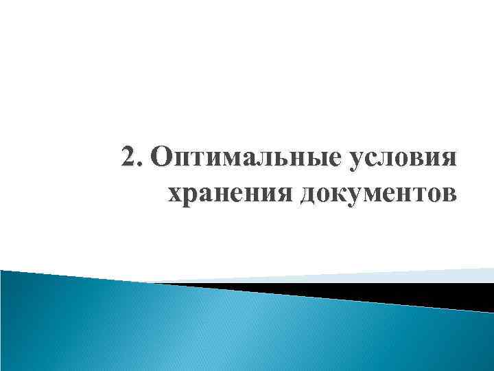 2. Оптимальные условия хранения документов 