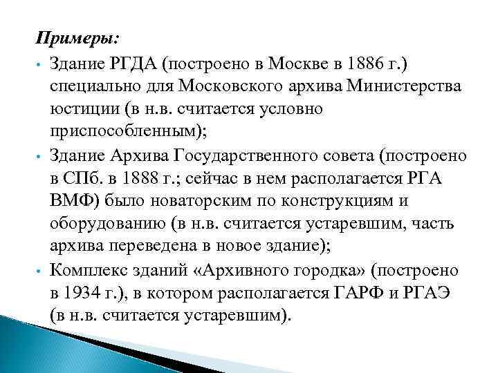 Примеры: • Здание РГДА (построено в Москве в 1886 г. ) специально для Московского