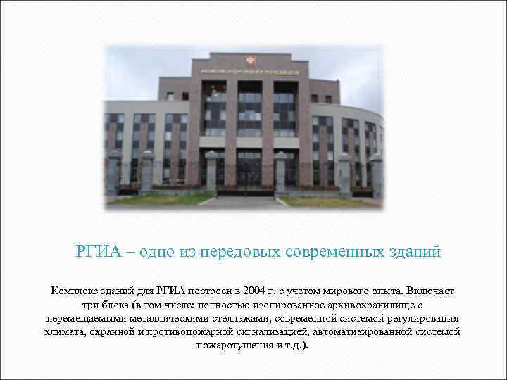 РГИА – одно из передовых современных зданий Комплекс зданий для РГИА построен в 2004